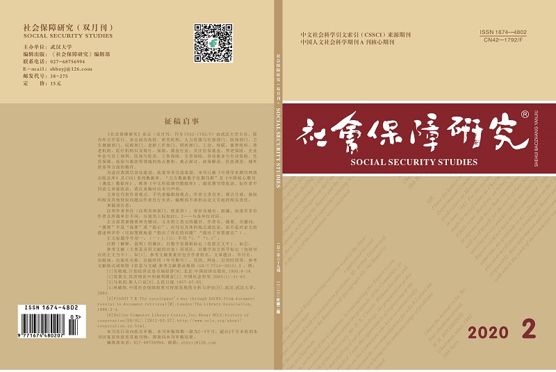 《社会保障研究》2020年第2期封面.jpg