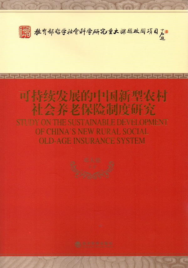 封面_可持续发展的中国新型农村社会养老保险制度研究.jpg