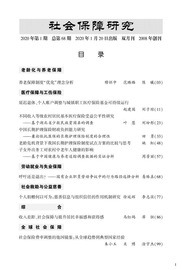 目录_《社会保障研究》2020年第1期001.jpg