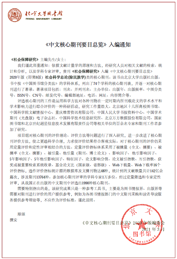 中文核心期刊要目总览的入编通知.png